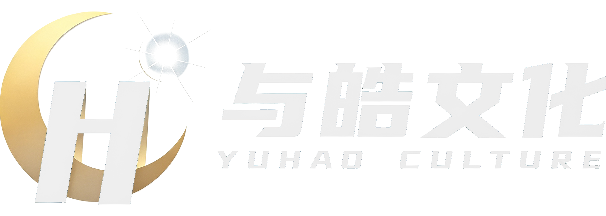 与皓文化 YUHAO CULTURE